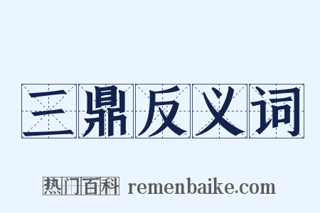 三鼎反义词是什么意思的图片